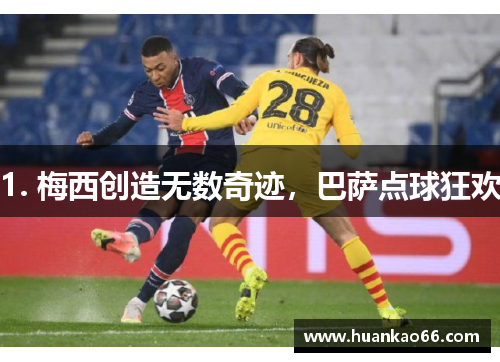 1. 梅西创造无数奇迹，巴萨点球狂欢