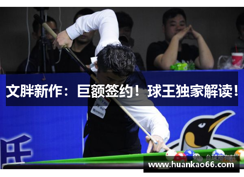 文胖新作：巨额签约！球王独家解读！