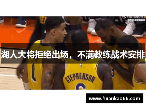 湖人大将拒绝出场，不满教练战术安排