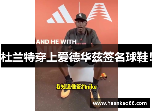 杜兰特穿上爱德华兹签名球鞋！