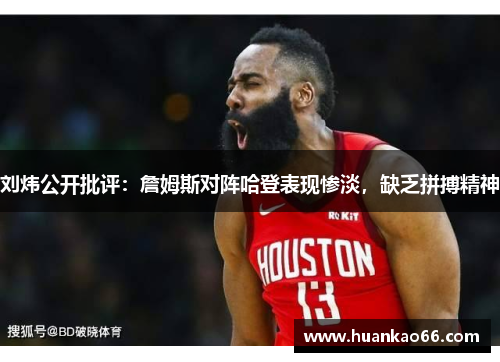 刘炜公开批评：詹姆斯对阵哈登表现惨淡，缺乏拼搏精神