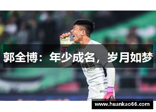 郭全博：年少成名，岁月如梦