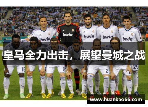 皇马全力出击，展望曼城之战